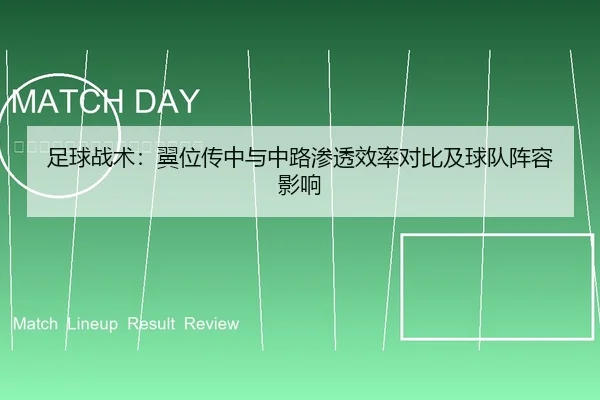 足球战术：翼位传中与中路渗透效率对比及球队阵容影响
