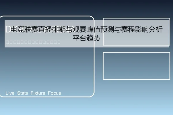 电竞联赛直播排期与观赛峰值预测与赛程影响分析平台趋势